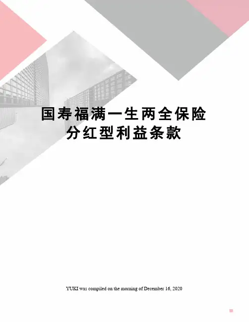 国寿福满一生两全保险分红型利益条款