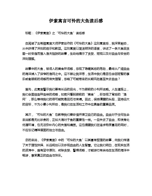伊索寓言可怜的大鱼读后感