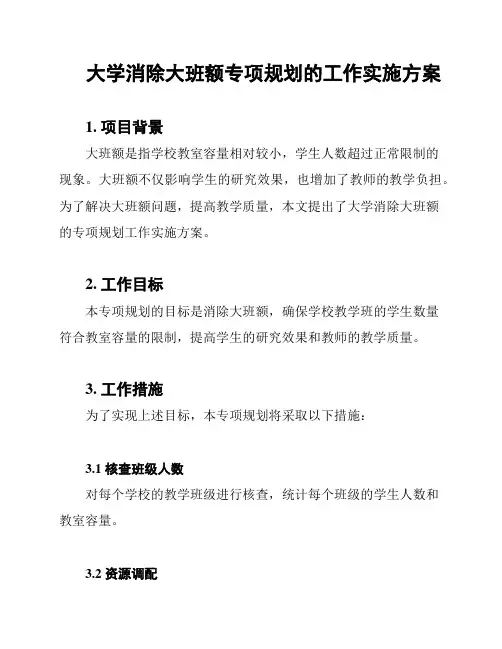 大学消除大班额专项规划的工作实施方案