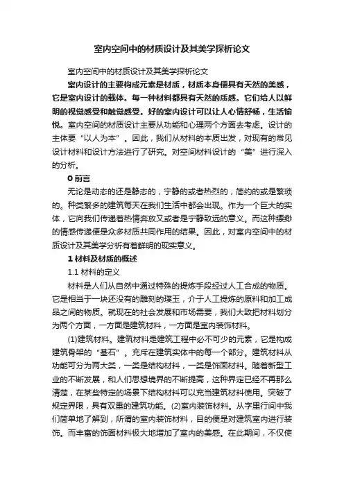 室内空间中的材质设计及其美学探析论文