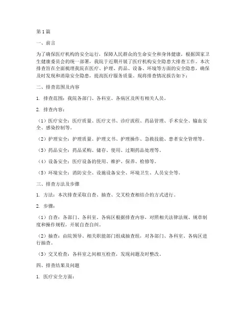 医疗机构安全隐患大排查(3篇)