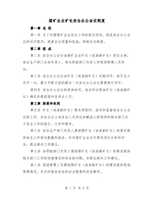 煤矿企业矿长安全办公会议制度(三篇)
