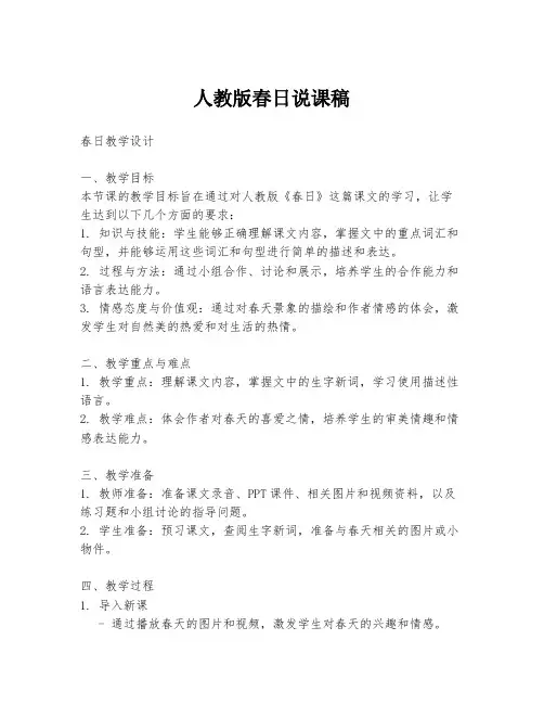 人教版春日说课稿