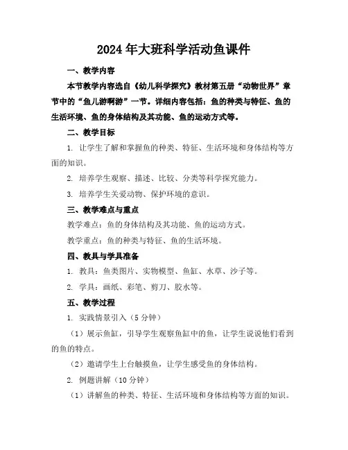 2024年大班科学活动鱼课件