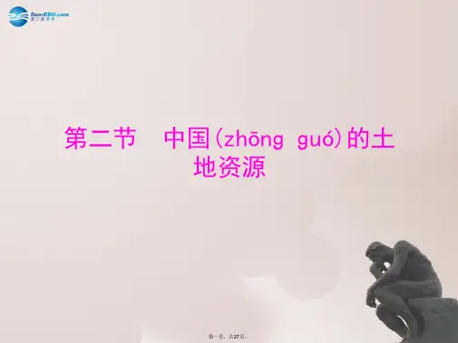 八年级地理上册 3.2 中国的土地资源课件 (新版)湘教版