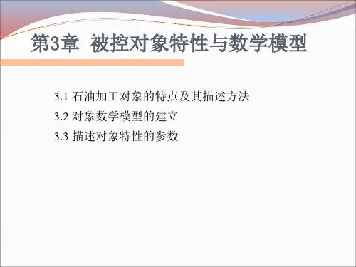 第3章 被控对象特性与数学模型