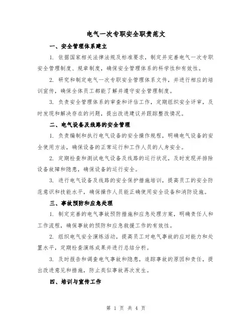 电气一次专职安全职责范文(三篇)