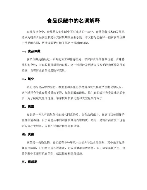 食品保藏中的名词解释