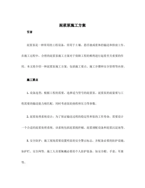 泥浆泵施工方案