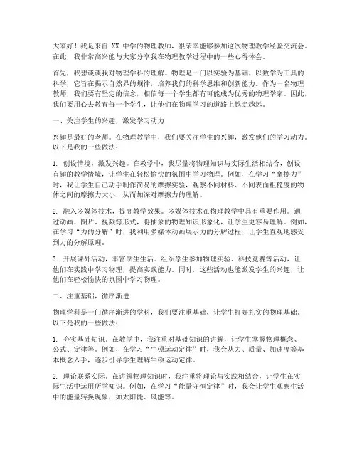 物理教学经验交流会发言稿