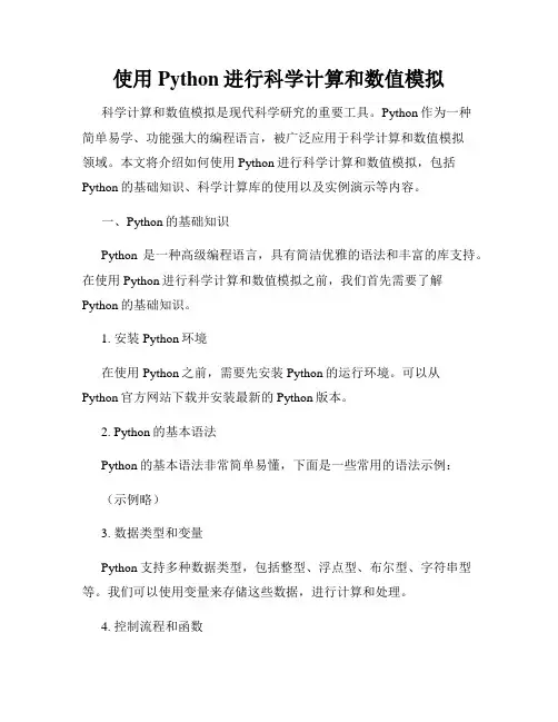 使用Python进行科学计算和数值模拟