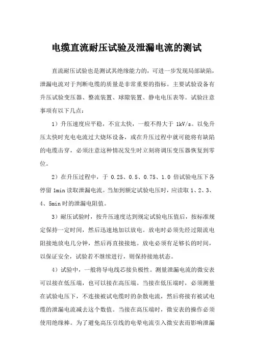 电缆直流耐压试验及泄漏电流的测试