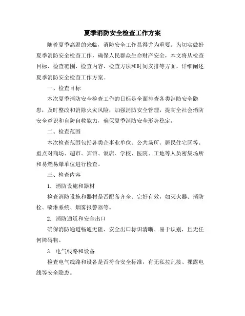夏季消防安全检查工作方案