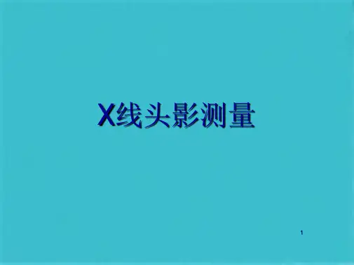 正畸投影测量(共37张PPT)