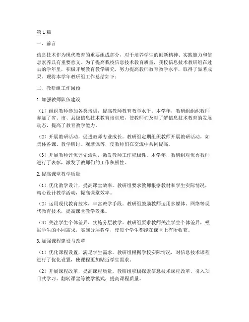 中学信息技术教研组总结(3篇)