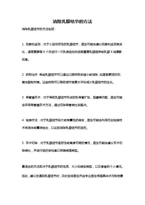 消除乳腺结节的方法