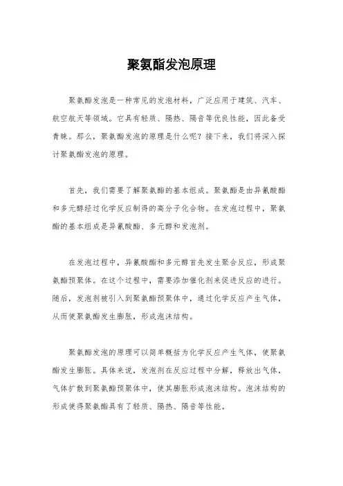 聚氨酯发泡原理