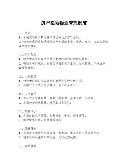 房产案场物业管理制度