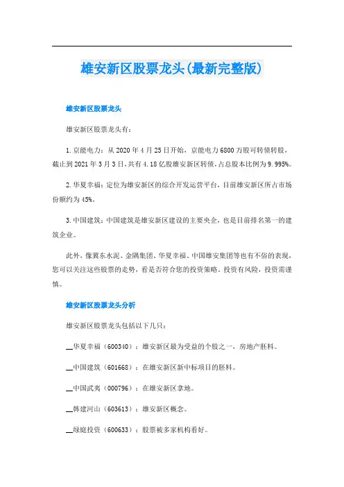 雄安新区股票龙头(最新完整版)