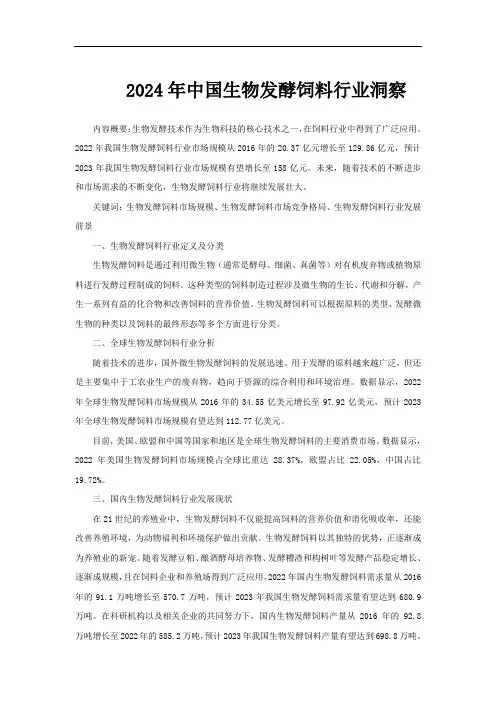 2024年中国生物发酵饲料行业洞察