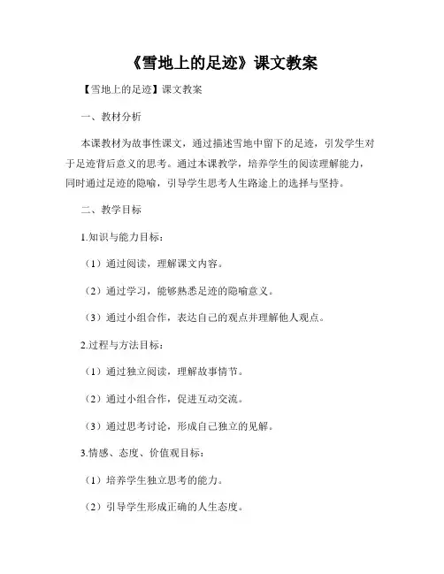 《雪地上的足迹》课文教案