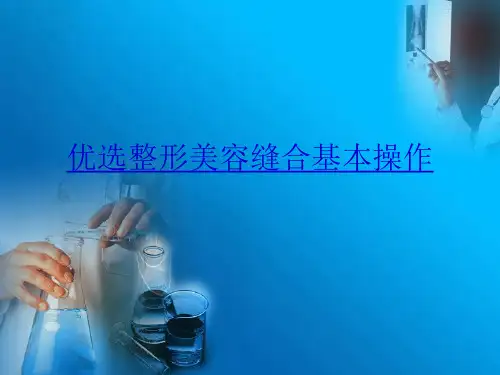 优选整形美容缝合基本操作