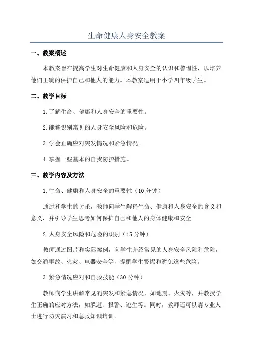 生命健康人身安全教案