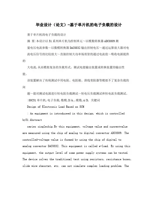 毕业设计(论文)-基于单片机的电子负载的设计