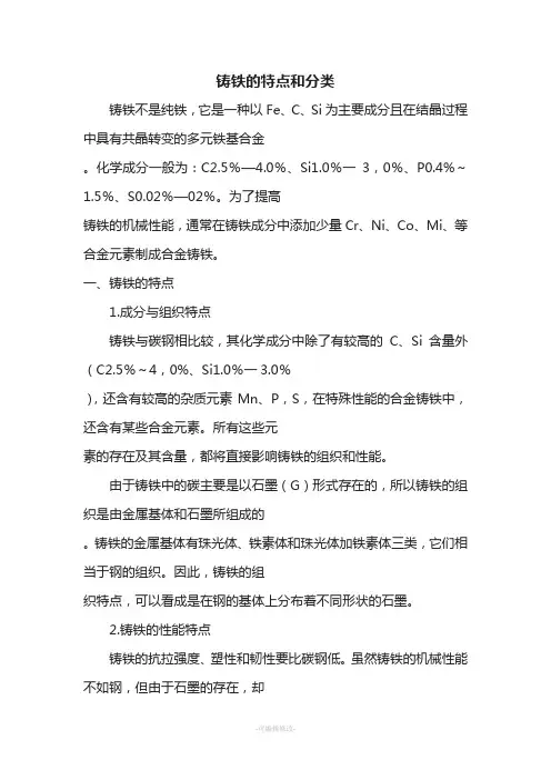 铸铁的特点和分类