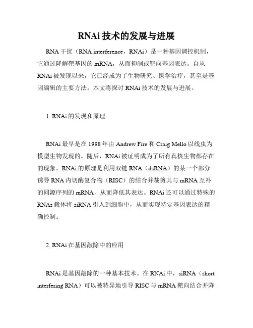 RNAi技术的发展与进展