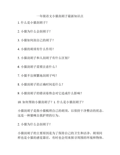 一年级语文小猫刮胡子最新知识点