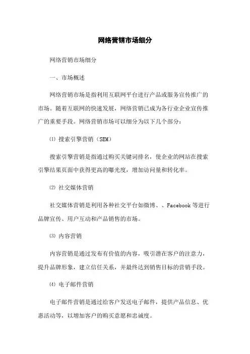 网络营销市场细分