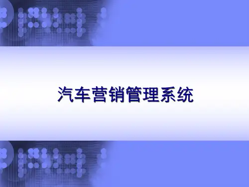 汽车营销管理系统 PPT