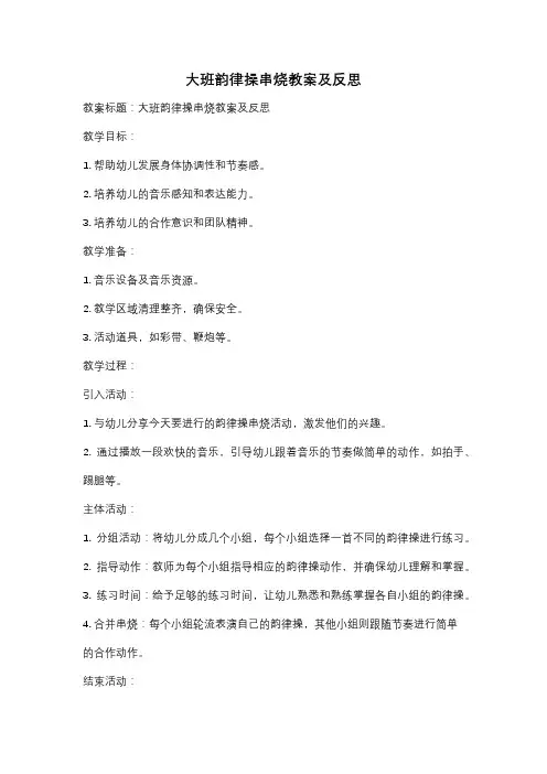 大班韵律操串烧教案及反思