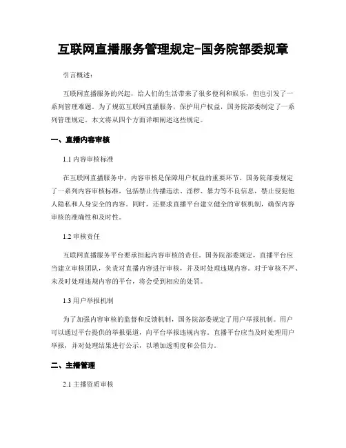 互联网直播服务管理规定-国务院部委规章