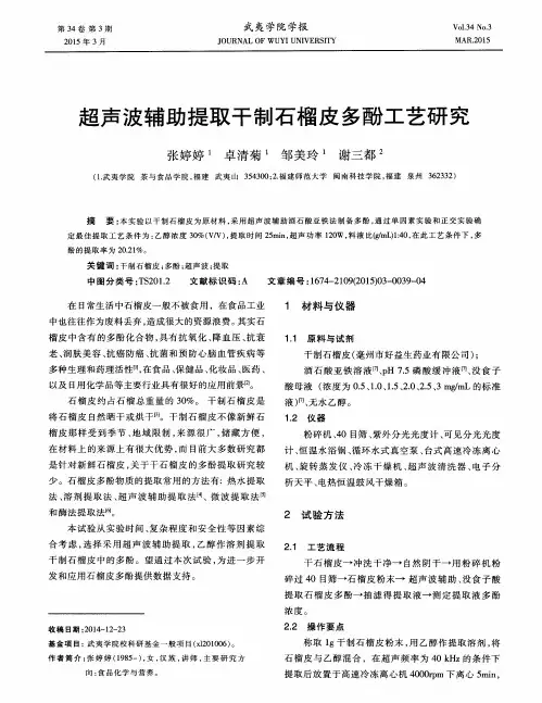 超声波辅助提取干制石榴皮多酚工艺研究