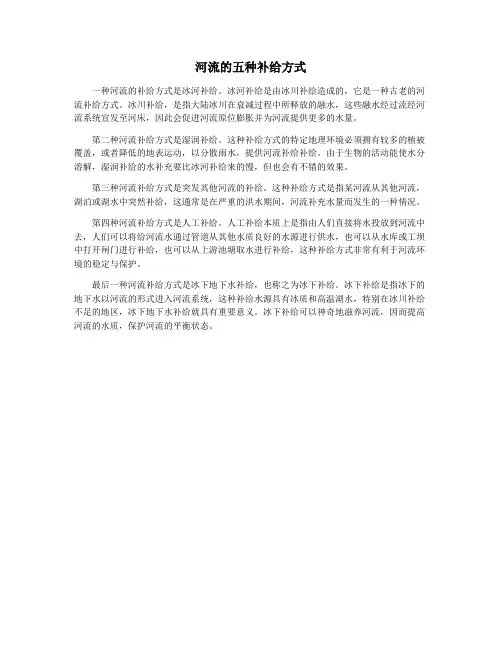 河流的五种补给方式