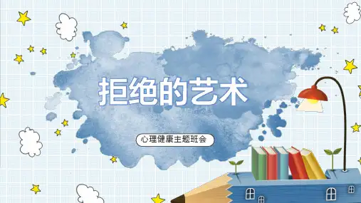 拒绝的艺术 初中主题班会课件