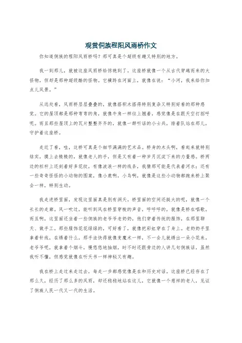 观赏侗族程阳风雨桥作文
