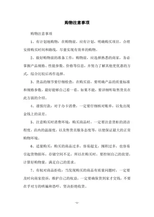 购物注意事项