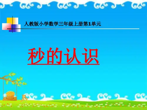 三年级上册数学课件秒的认识人教新课标1