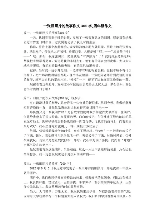 一张旧照片的故事作文300字_四年级作文_1