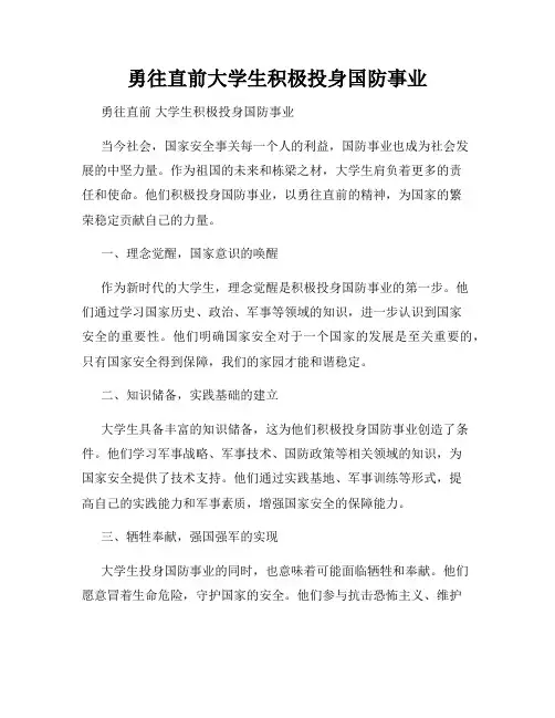 勇往直前大学生积极投身国防事业