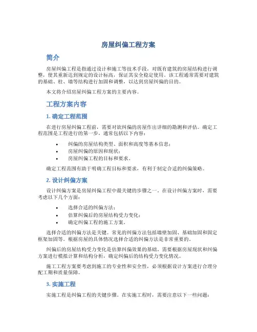 房屋纠偏工程方案
