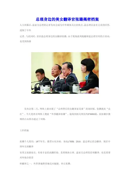 总理身边的美女翻译官张璐揭密档案