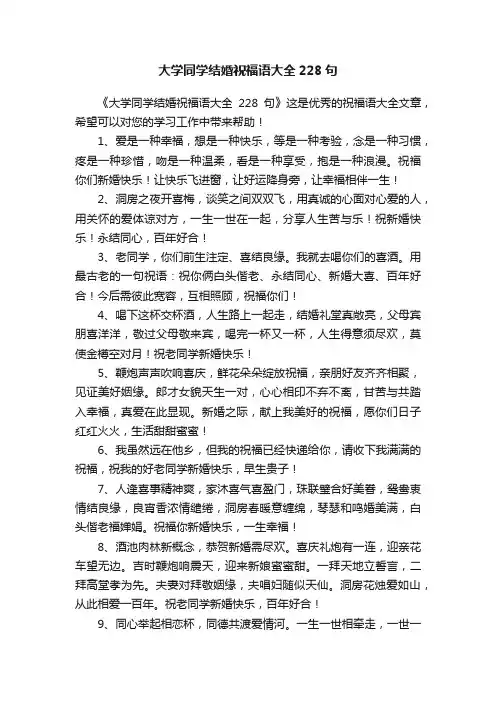 大学同学结婚祝福语大全228句
