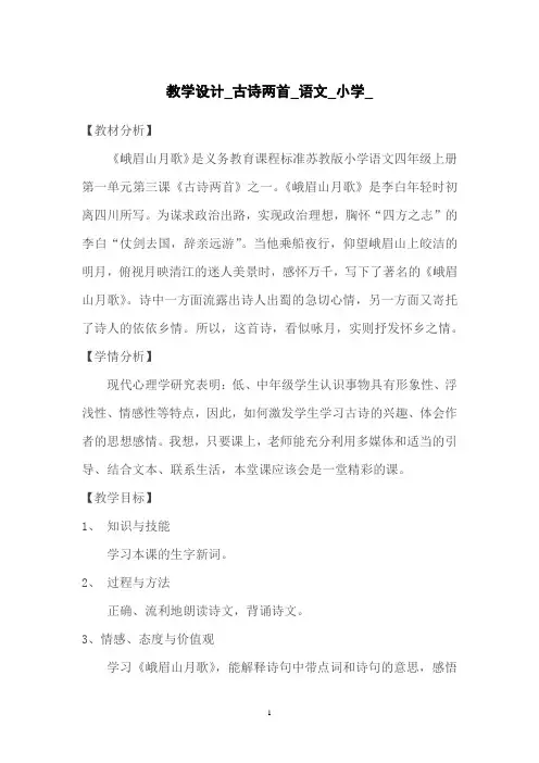 小学语文_古诗两首其一《峨眉山月歌》教学设计学情分析教材分析课后反思