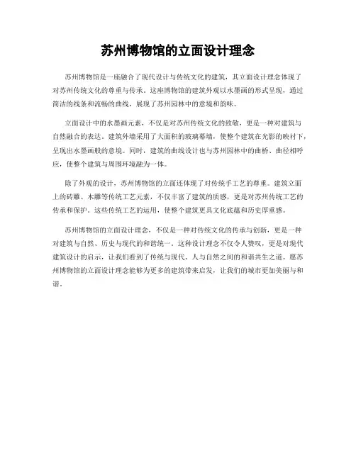 苏州博物馆的立面设计理念