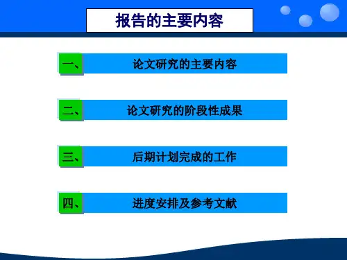 中期进展PPT分析课件