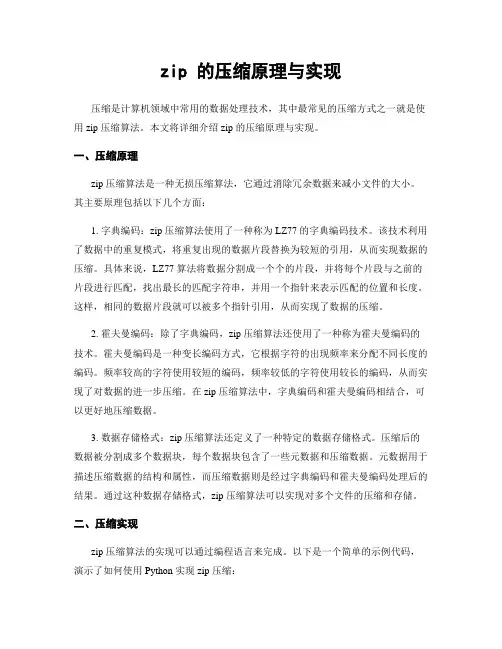 zip 的压缩原理与实现